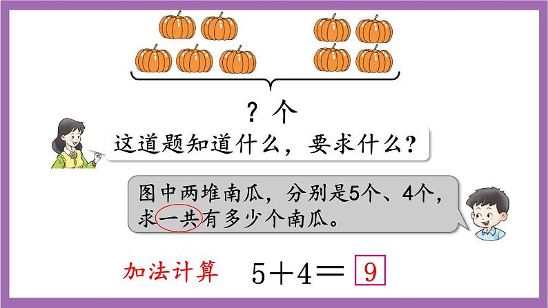 西师大版 数学一年级上册 2.3.2 解决问题课件04