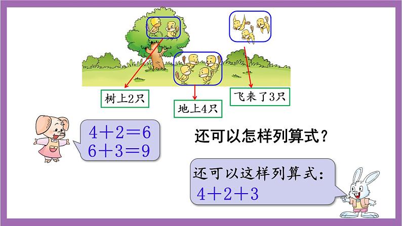 西师大版 数学一年级上册 2.5.1 连加 课件04