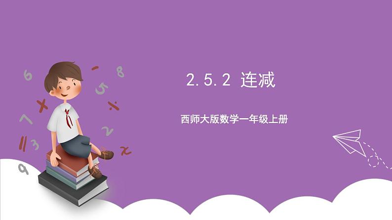 西师大版 数学一年级上册 2.5.2 连减 课件01