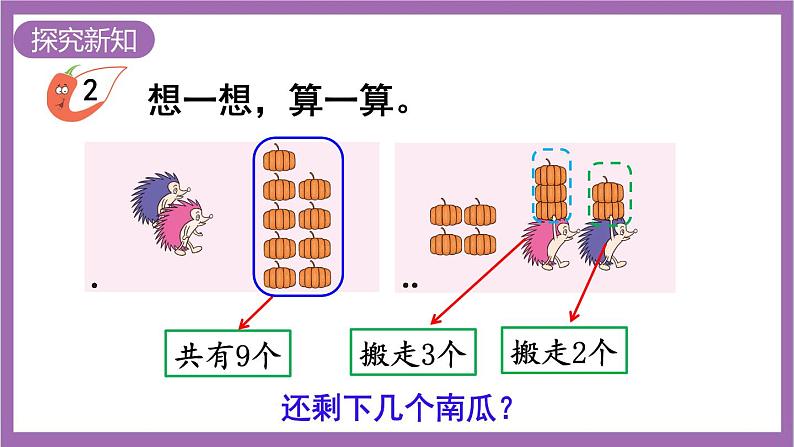 西师大版 数学一年级上册 2.5.2 连减 课件03