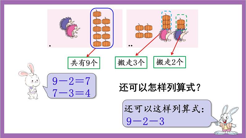 西师大版 数学一年级上册 2.5.2 连减 课件04