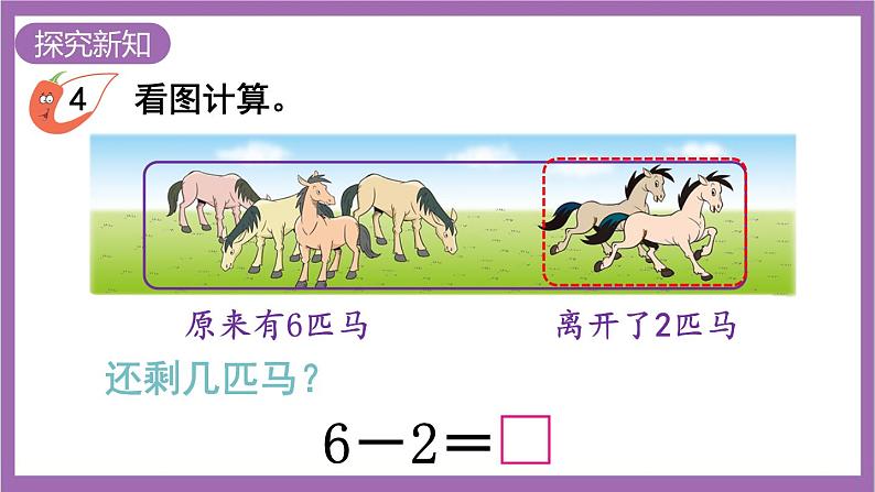 西师大版数学一年级上册2.2 6，7的减法 课件03