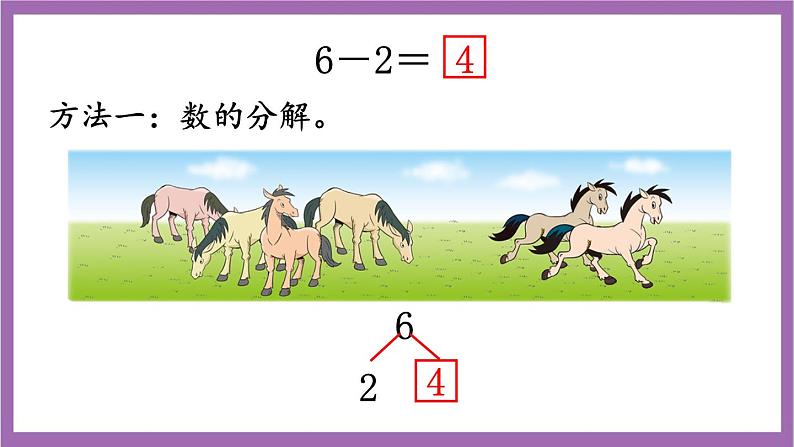 西师大版数学一年级上册2.2 6，7的减法 课件04