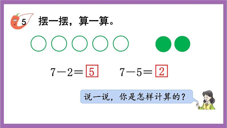 西师大版数学一年级上册2.2 6，7的减法 课件06