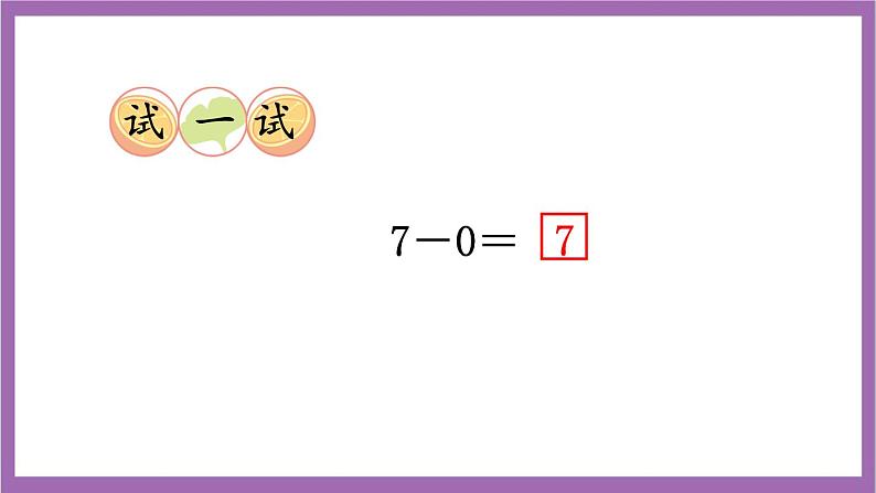 西师大版数学一年级上册2.2 6，7的减法 课件07