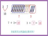 西师大版数学一年级上册2.4  10的加减法 课件