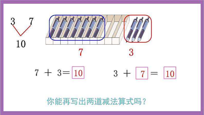 西师大版数学一年级上册2.4  10的加减法 课件04