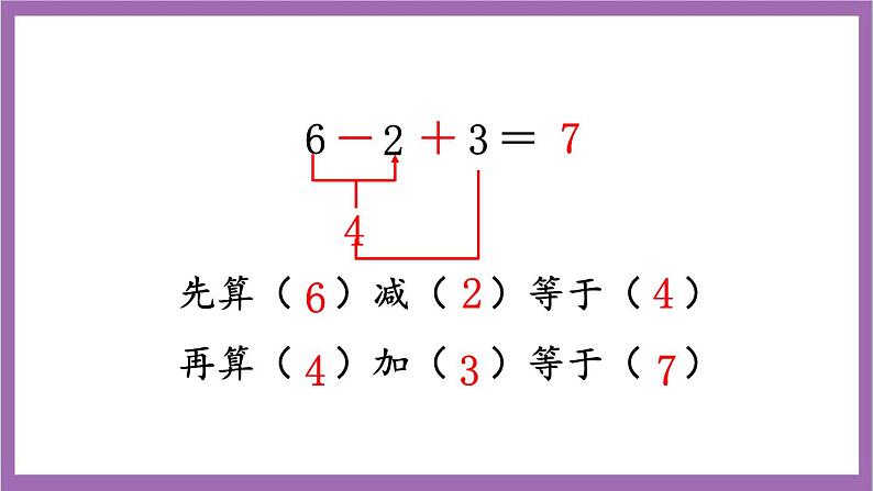 西师大版数学一年级上册2.6.1 加减混合 课件04