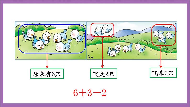 西师大版数学一年级上册2.6.1 加减混合 课件05