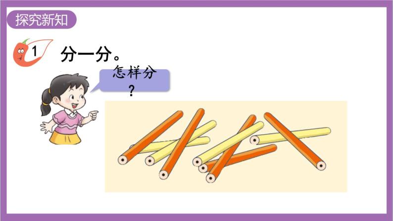 西师大版数学一年级上册3.1  分一分 课件04