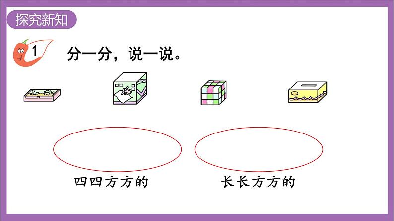 西师大版 数学一年级上册3.2 认识图形 课件03