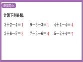 西师大版数学一年级上册4.2.2 加减混合 课件