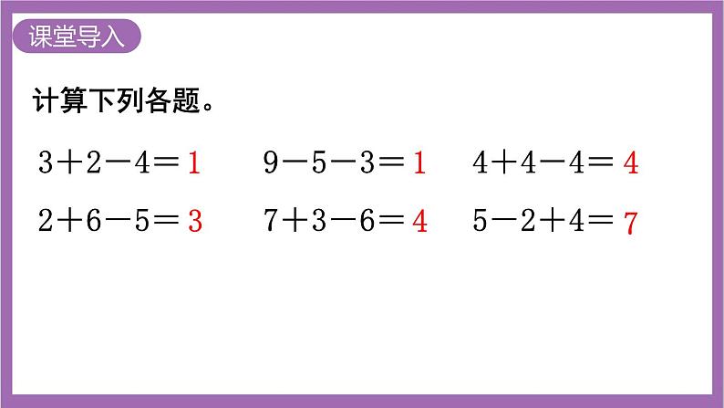 西师大版数学一年级上册4.2.2 加减混合 课件02