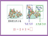 西师大版数学一年级上册4.2.2 加减混合 课件