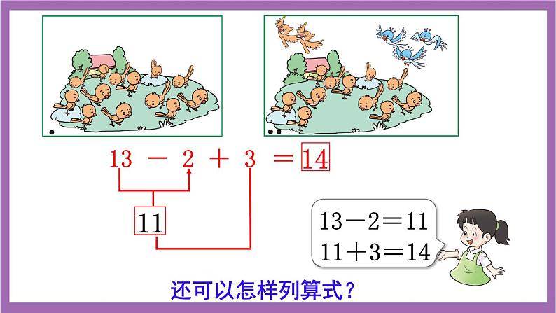 西师大版数学一年级上册4.2.2 加减混合 课件05