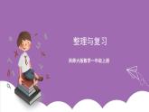 西师大版数学一年级上册 4 整理与复习 课件