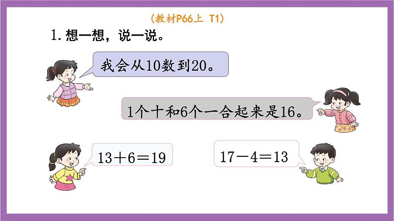 西师大版数学一年级上册 4 整理与复习 课件03