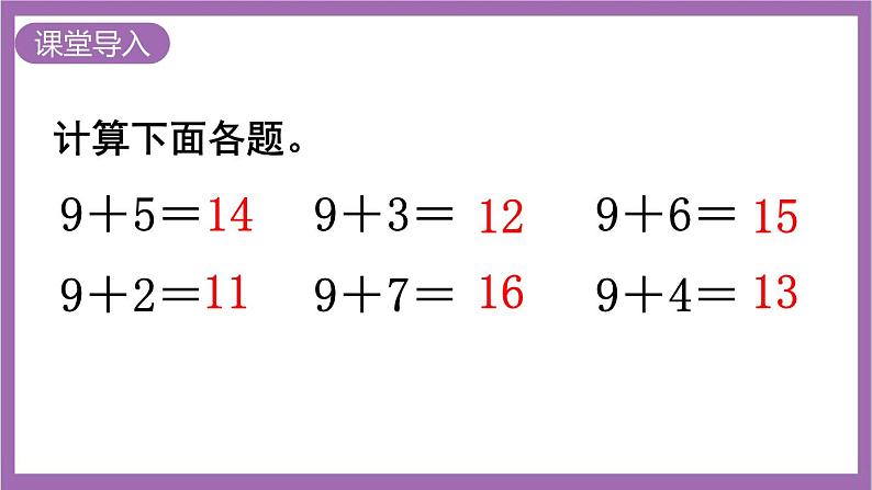 西师大版数学一年级上册5.1 9加几（2）课件第2页