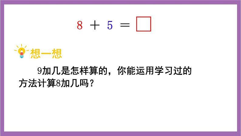 西师大版数学一年级上册5.2 8加几（1）课件第4页