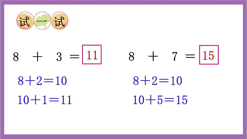 西师大版数学一年级上册5.2 8加几（1）课件第7页