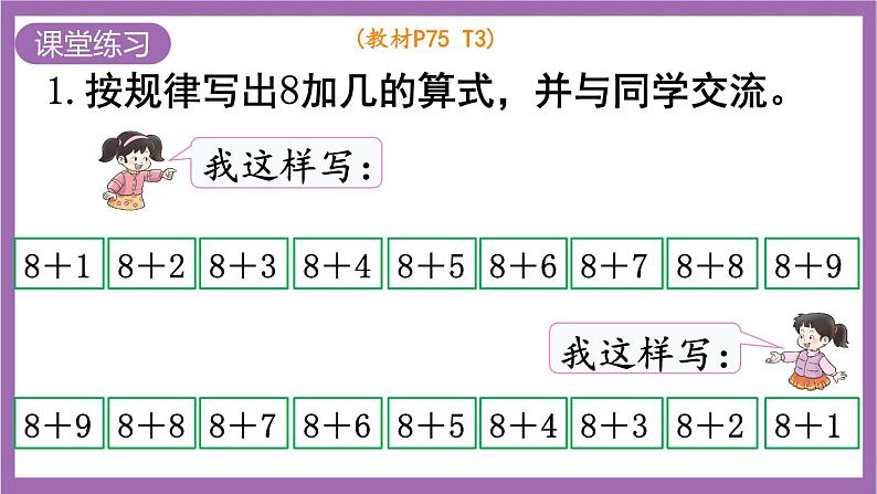 西师大版数学一年级上册5.2 8加几（2）课件第5页