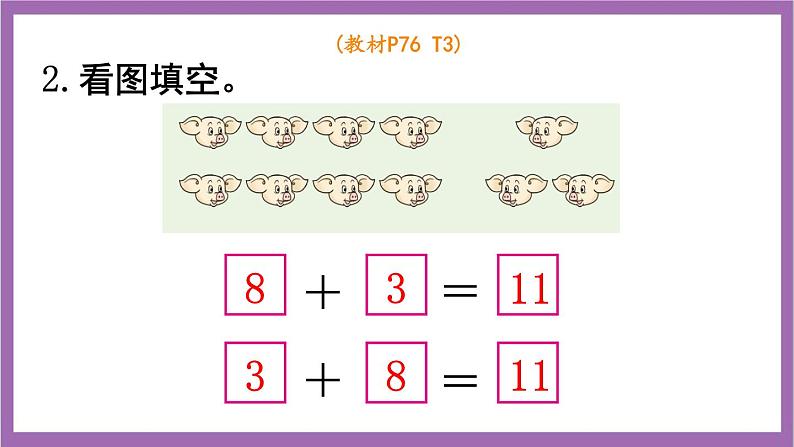 西师大版数学一年级上册5.2 8加几（2）课件第6页