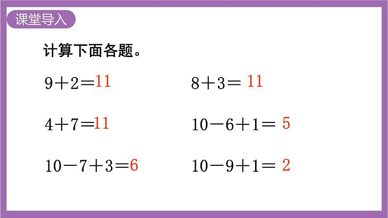 西师大版数学一年级上册6.1 11减几（1）课件02