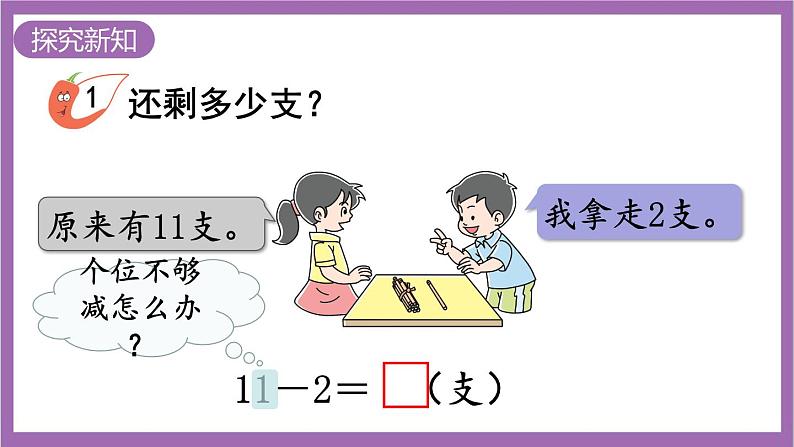 西师大版数学一年级上册6.1 11减几（1）课件03