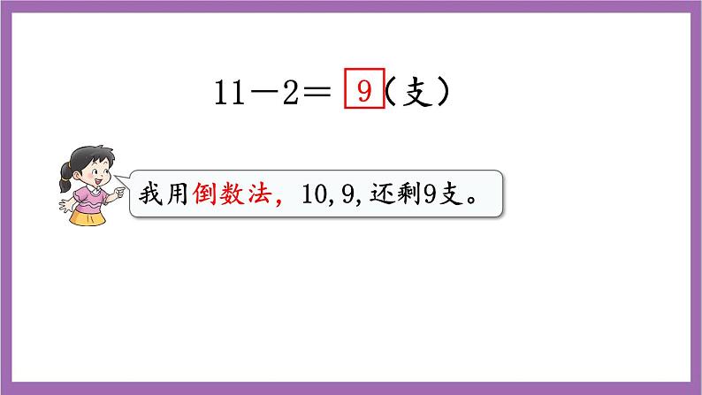 西师大版数学一年级上册6.1 11减几（1）课件04