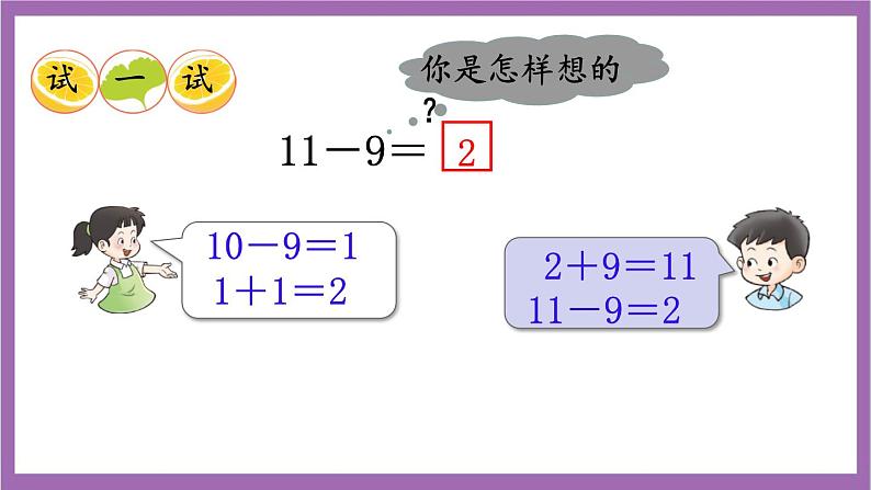 西师大版数学一年级上册6.1 11减几（1）课件07