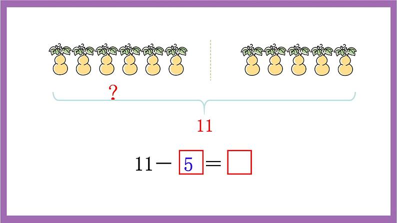 西师大版数学一年级上册6.1 11减几（2）课件04