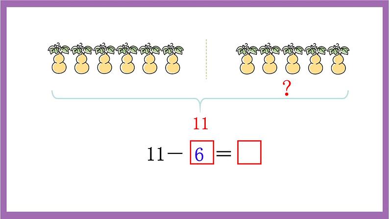 西师大版数学一年级上册6.1 11减几（2）课件05
