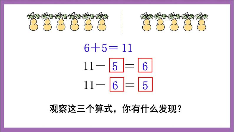 西师大版数学一年级上册6.1 11减几（2）课件07