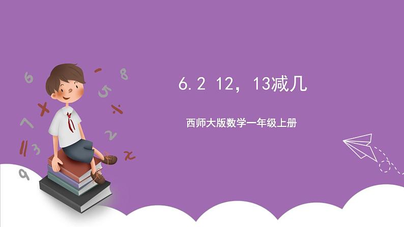 西师大版数学一年级上册6.2 12，13减几 课件第1页