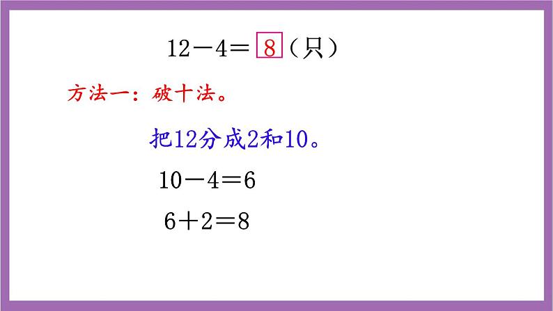 西师大版数学一年级上册6.2 12，13减几 课件第4页