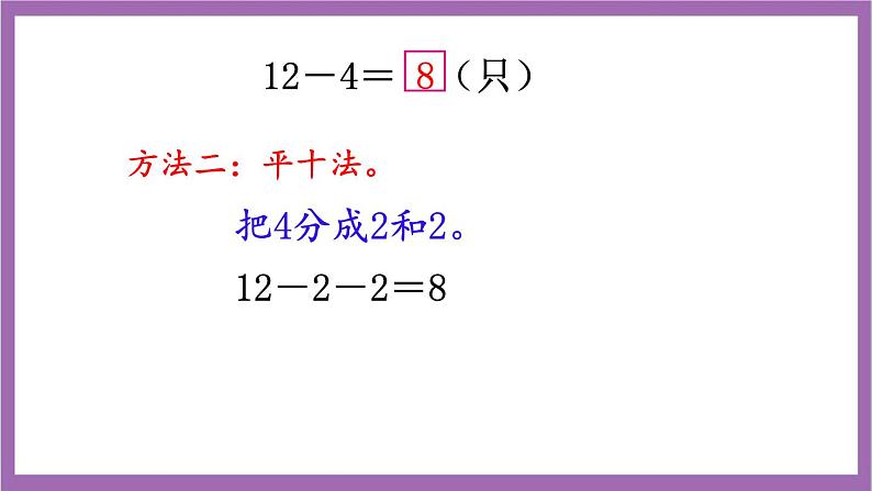 西师大版数学一年级上册6.2 12，13减几 课件第5页
