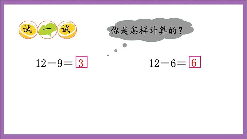 西师大版数学一年级上册6.2 12，13减几 课件第7页