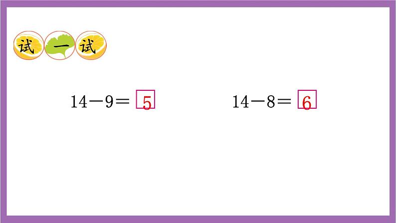 西师大版数学一年级上册6.3 14，15减几 课件第8页