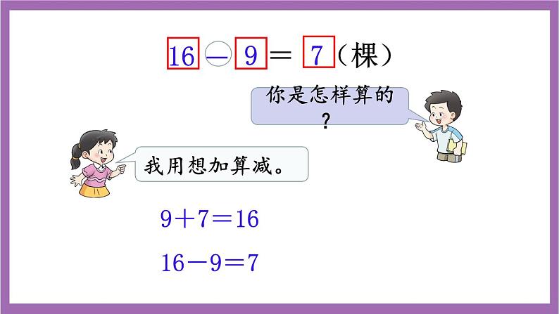 西师大版数学一年级上册6.4 16，17，18减几 课件04