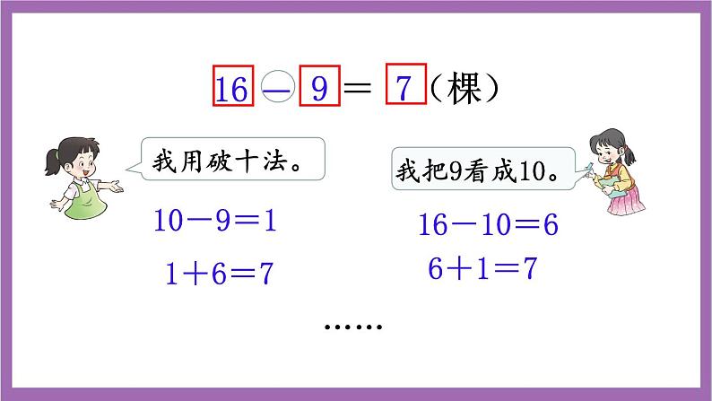 西师大版数学一年级上册6.4 16，17，18减几 课件05