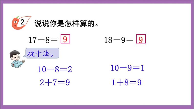 西师大版数学一年级上册6.4 16，17，18减几 课件06