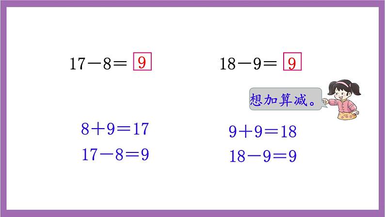 西师大版数学一年级上册6.4 16，17，18减几 课件07