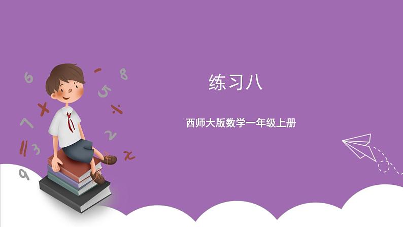 西师大版数学一年级上册 2 练习八 课件第1页