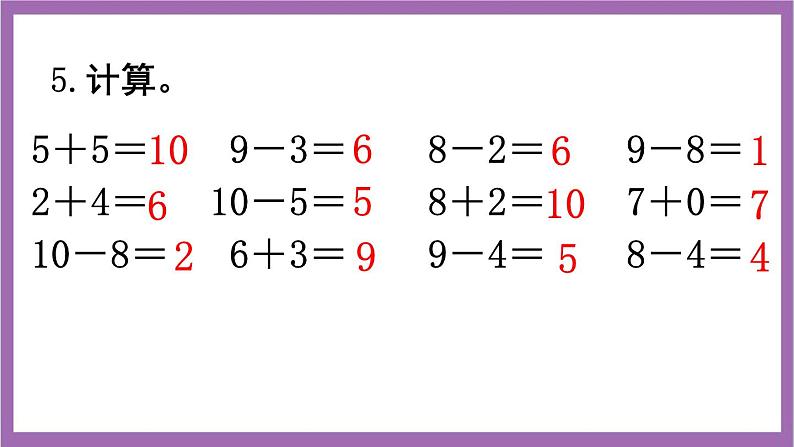 西师大版数学一年级上册 2 练习八 课件第6页
