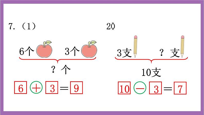 西师大版数学一年级上册 2 练习八 课件第8页