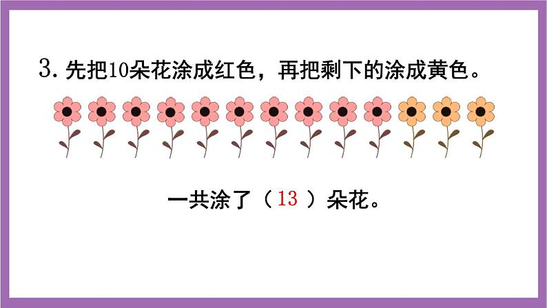 西师大版数学一年级上册 4 练习十 课件04