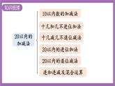 西师大版数学一年级上册 总复习 第2课时  20以内的加减法 课件