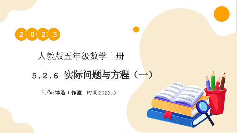 【核心素养】人教版数学五年级上册-5.2.6 实际问题与方程（一） 课件+教案+学案+分层作业（含教学反思和答案）01