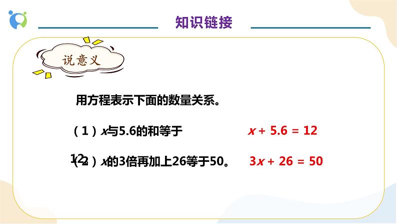 【核心素养】人教版数学五年级上册-5.2.6 实际问题与方程（一） 课件+教案+学案+分层作业（含教学反思和答案）08