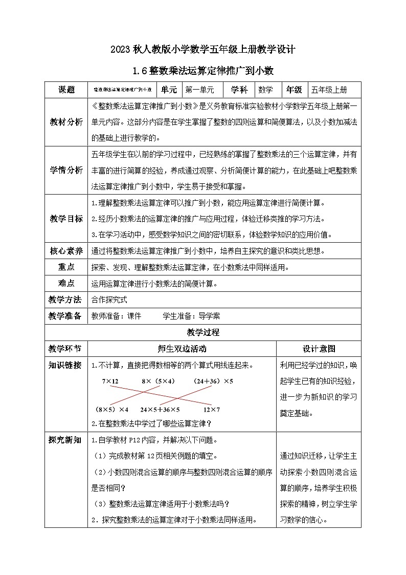 【核心素养】人教版数学五年级上册-1.6 整数乘法运算定律推广到小数 课件+教案+学案+分层作业（含教学反思和答案）01